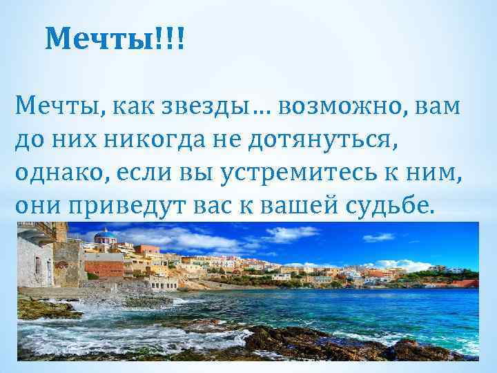 Мечты!!! Мечты, как звезды… возможно, вам до них никогда не дотянуться, однако, если вы