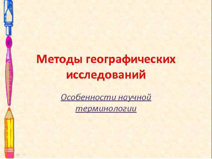 Методы географических исследований Особенности научной терминологии 