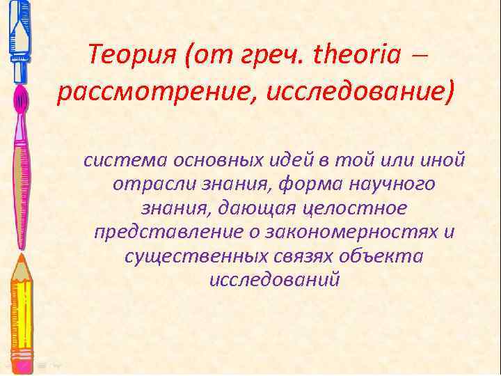 Теория (от греч. theoria рассмотрение, исследование) система основных идей в той или иной отрасли