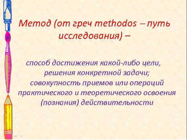 Метод (от греч methodos путь исследования) – способ достижения какой-либо цели, решения конкретной задачи;