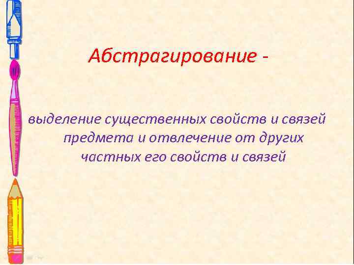 Абстрагирование выделение существенных свойств и связей предмета и отвлечение от других частных его свойств
