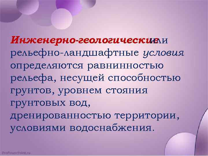 Инженерно-геологические или рельефно ландшафтные условия определяются равнинностью рельефа, несущей способностью грунтов, уровнем стояния грунтовых