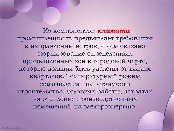 Из компонентов климата промышленность предъявляет требования к направлению ветров, с чем связано формирование определенных