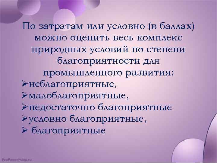 По затратам или условно (в баллах) можно оценить весь комплекс природных условий по степени