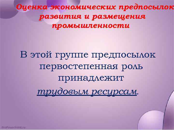 Оценка экономических предпосылок развития и размещения промышленности В этой группе предпосылок первостепенная роль принадлежит