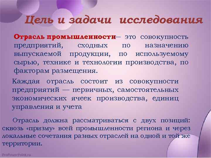 Цель и задачи исследования Отрасль промышленности это совокупность — предприятий, сходных по назначению выпускаемой
