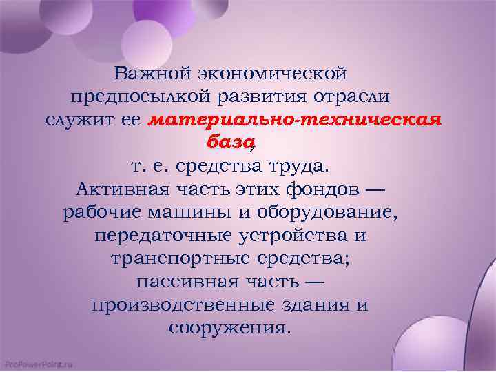 Важной экономической предпосылкой развития отрасли служит ее материально-техническая база , т. е. средства труда.