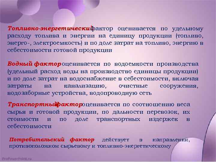 Топливно-энергетический фактор оценивается по удельному расходу топлива и энергии на единицу продукции (топливо, энерго