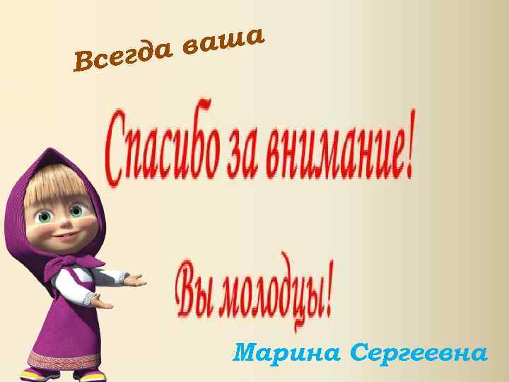 ваша сегда В Марина Сергеевна 