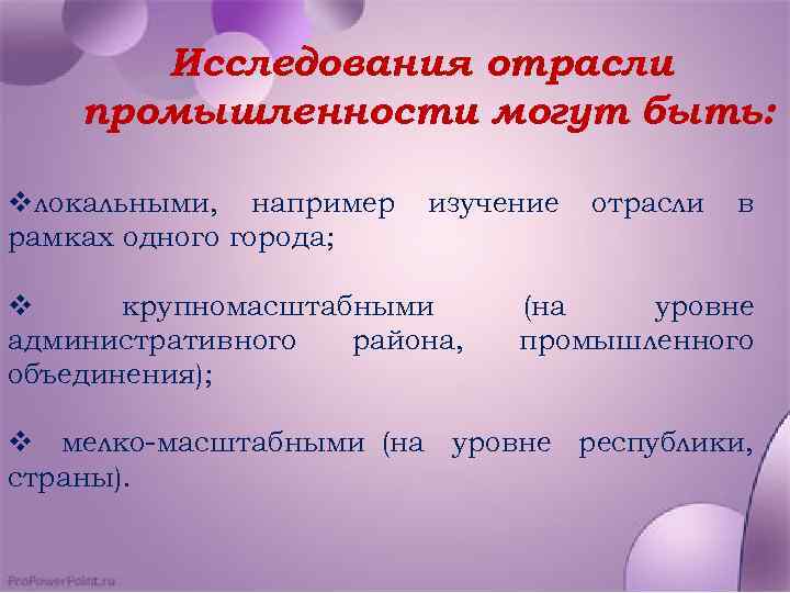 Исследования отрасли промышленности могут быть: vлокальными, например рамках одного города; изучение v крупномасштабными административного