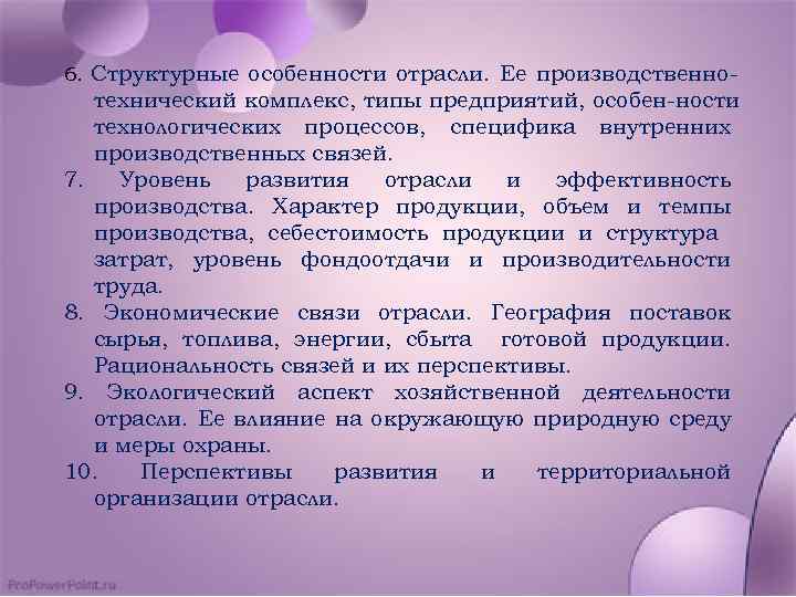 6. Структурные особенности отрасли. Ее производственно технический комплекс, типы предприятий, особен ности технологических процессов,