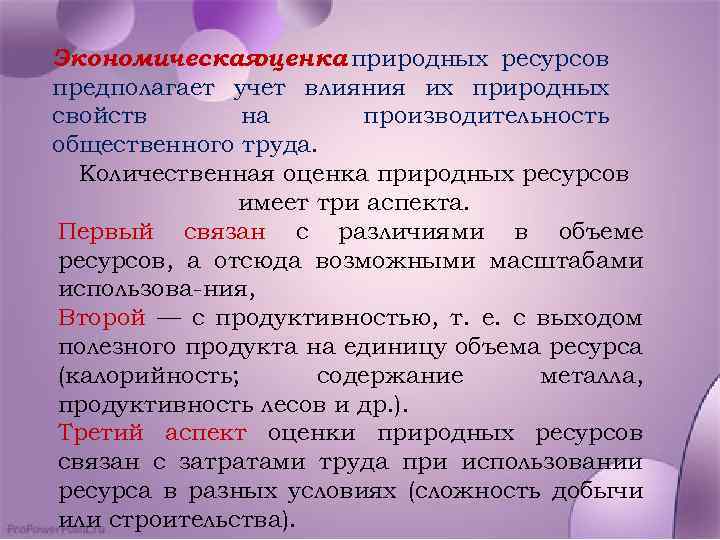 Экономическая оценка природных ресурсов предполагает учет влияния их природных свойств на производительность общественного труда.