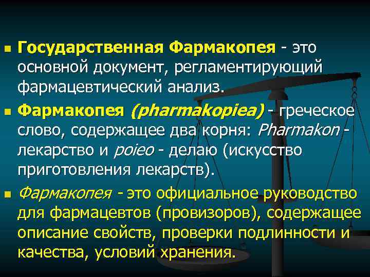 n n n Государственная Фармакопея это основной документ, регламентирующий фармацевтический анализ. Фармакопея (pharmakopiea) греческое