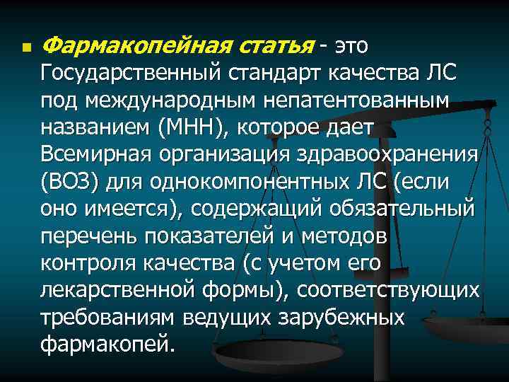 n Фармакопейная статья это Государственный стандарт качества ЛС под международным непатентованным названием (МНН), которое