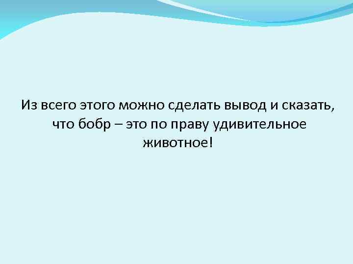 Из всего этого можно сделать вывод и сказать, что бобр – это по праву