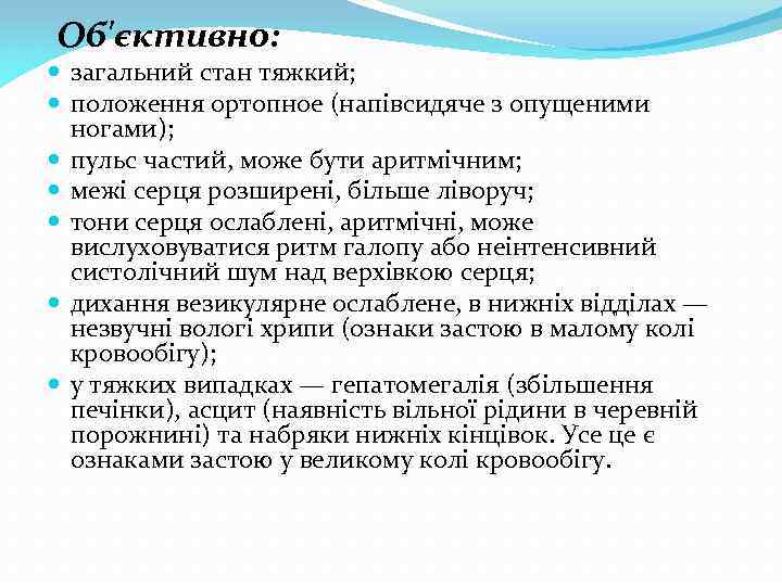 Об'єктивно: загальний стан тяжкий; положення ортопное (напівсидяче з опущеними ногами); пульс частий, може бути