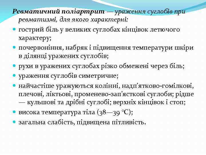 Ревматичний поліартрит — ураження суглобів при ревматизмі, для якого характерні: гострий біль у великих
