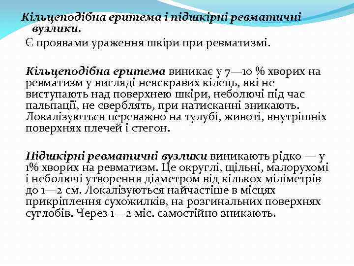 Кільцеподібна еритема і підшкірні ревматичні вузлики. Є проявами ураження шкіри при ревматизмі. Кільцеподібна еритема