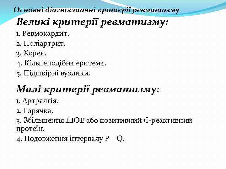 Основні діагностичні критерії ревматизму Великі критерії ревматизму: 1. Ревмокардит. 2. Поліартрит. 3. Хорея. 4.
