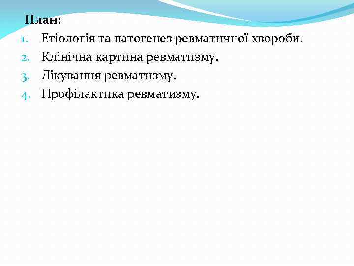 План: 1. Етіологія та патогенез ревматичної хвороби. 2. Клінічна картина ревматизму. 3. Лікування ревматизму.