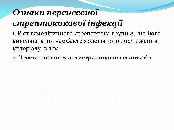 Ознаки перенесеної стрептококової інфекції 1. Ріст гемолітичного стрептокока групи А, що його виявляють під