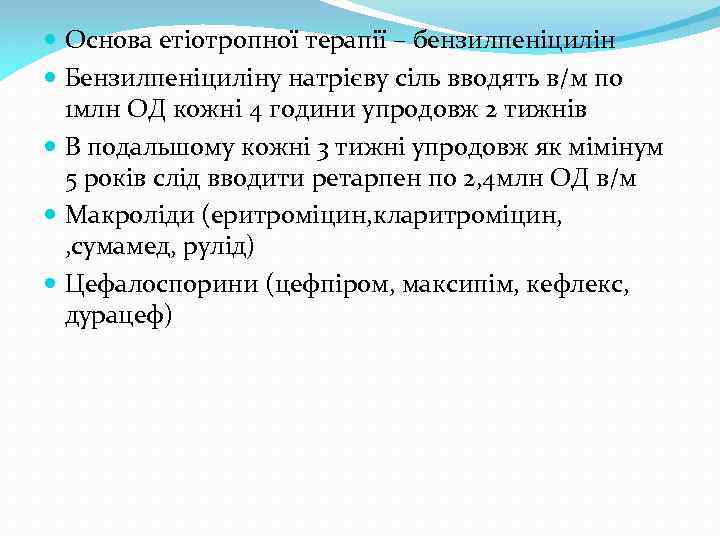  Основа етіотропної терапії – бензилпеніцилін Бензилпеніциліну натрієву сіль вводять в/м по 1 млн