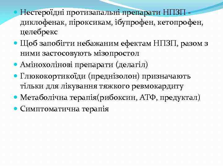  Нестероїдні протизапальні препарати НПЗП диклофенак, піроксикам, ібупрофен, кетопрофен, целебрекс Щоб запобігти небажаним ефектам