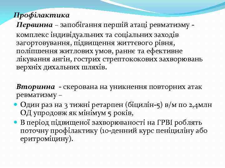 Профілактика Первинна – запобігання першій атаці ревматизму комплекс індивідуальних та соціальних заходів загортовування, підвищення