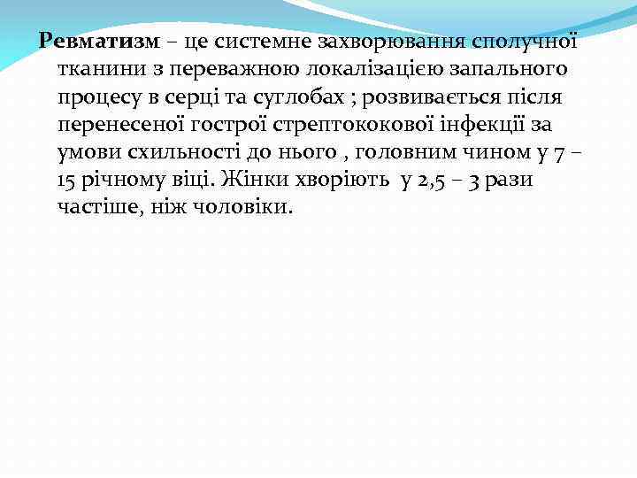Ревматизм – це системне захворювання сполучної тканини з переважною локалізацією запального процесу в серці