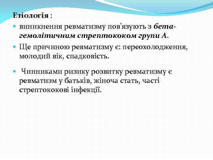 Етіологія : § виникнення ревматизму пов'язують з бетагемолітичним стрептококом групи А. § Ще причиною
