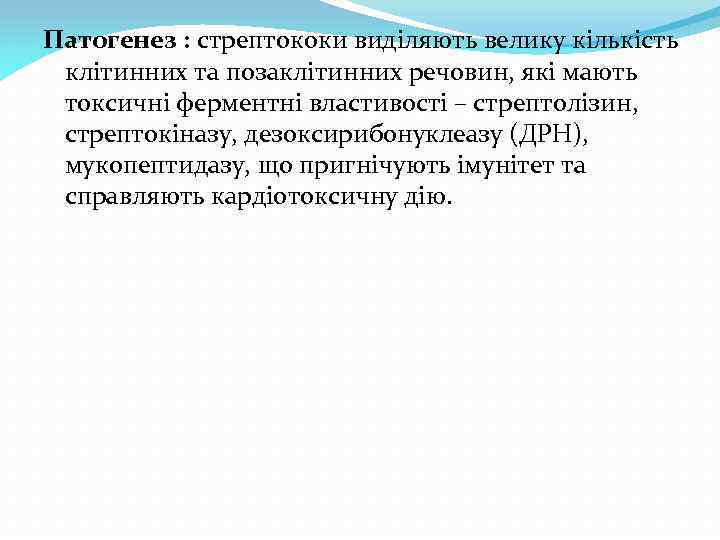 Патогенез : стрептококи виділяють велику кількість клітинних та позаклітинних речовин, які мають токсичні ферментні