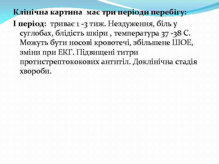 Клінічна картина має три періоди перебігу: І період: триває 1 -3 тиж. Нездуження, біль