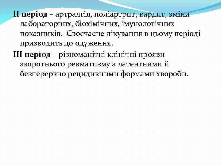 ІІ період – артралгія, поліартрит, кардит, зміни лабораторних, біохімічних, імунологічних показників. Своєчасне лікування в