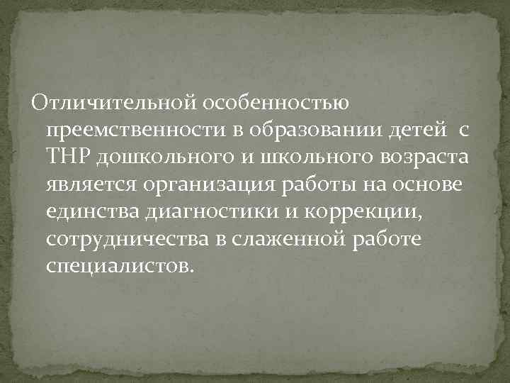 Отличительной особенностью преемственности в образовании детей с ТНР дошкольного и школьного возраста является организация