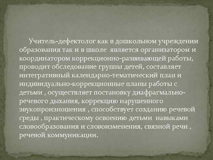 Учитель-дефектолог как в дошкольном учреждении образования так и в школе является организатором и координатором