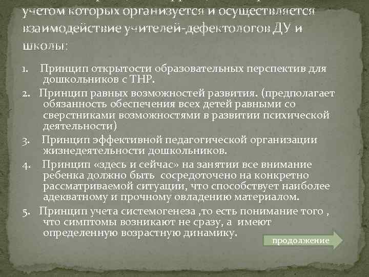 учетом которых организуется и осуществляется взаимодействие учителей-дефектологов ДУ и школы: 1. 2. 3. 4.