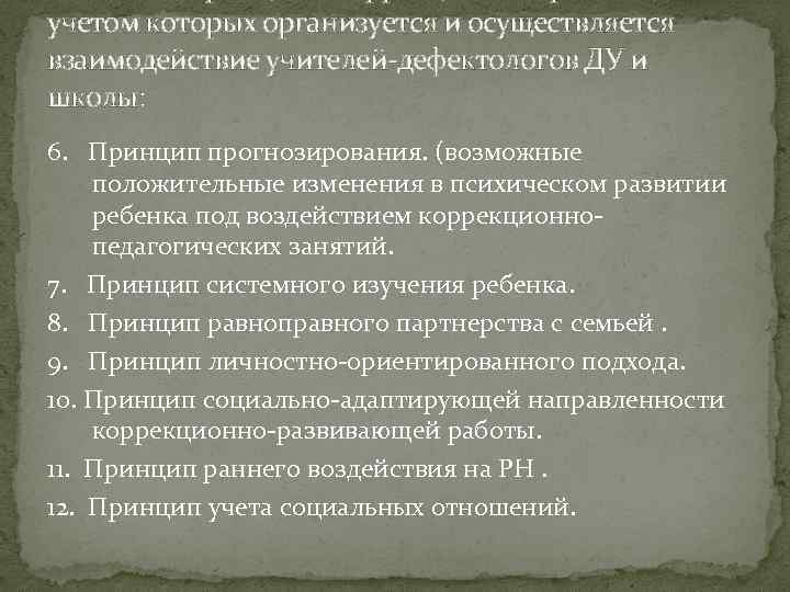 учетом которых организуется и осуществляется взаимодействие учителей-дефектологов ДУ и школы: 6. Принцип прогнозирования. (возможные