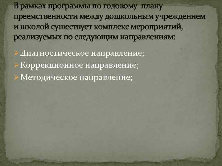 В рамках программы по годовому плану преемственности между дошкольным учреждением и школой существует комплекс