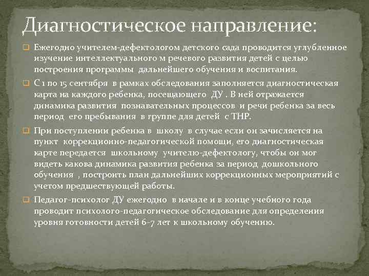 Диагностическое направление: q Ежегодно учителем-дефектологом детского сада проводится углубленное изучение интеллектуального м речевого развития