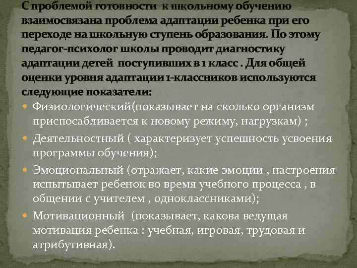 С проблемой готовности к школьному обучению взаимосвязана проблема адаптации ребенка при его переходе на