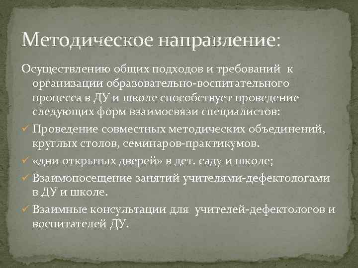 Методическое направление: Осуществлению общих подходов и требований к организации образовательно-воспитательного процесса в ДУ и