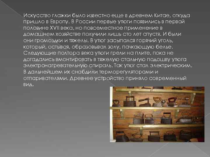 Искусство глажки было известно еще в древнем Китае, откуда пришло в Европу. В России