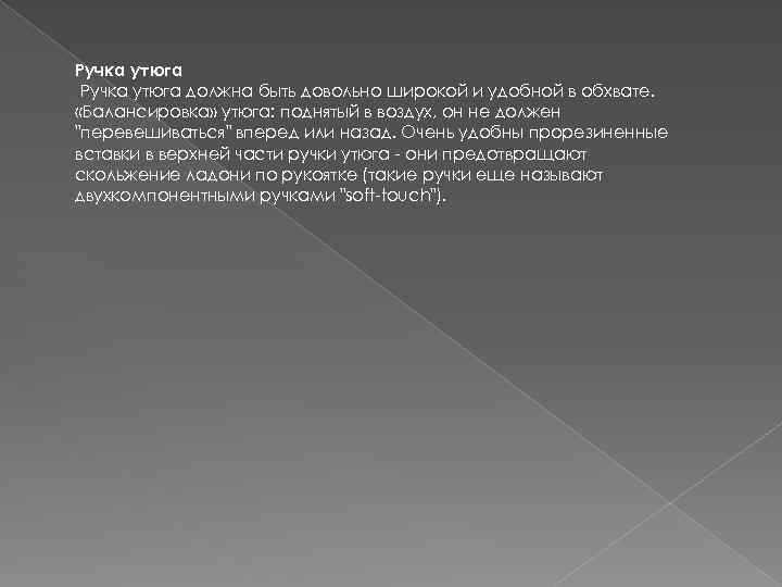 Ручка утюга должна быть довольно широкой и удобной в обхвате. «Балансировка» утюга: поднятый в