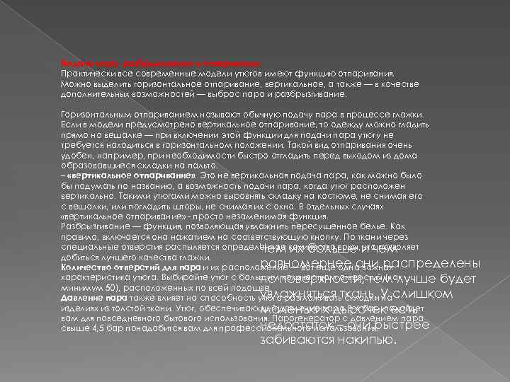 Подача пара, разбрызгивание и отпаривание Практически все современные модели утюгов имеют функцию отпаривания. Можно