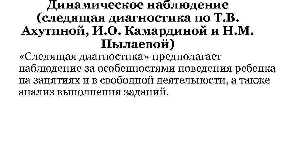 Динамическое наблюдение (следящая диагностика по Т. В. Ахутиной, И. О. Камардиной и Н. М.