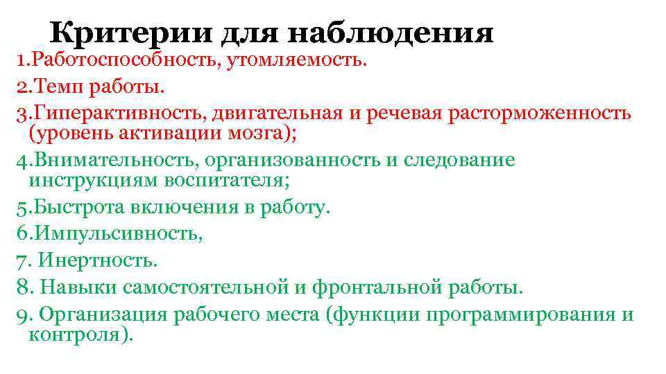 Критерии для наблюдения 1. Работоспособность, утомляемость. 2. Темп работы. 3. Гиперактивность, двигательная и речевая