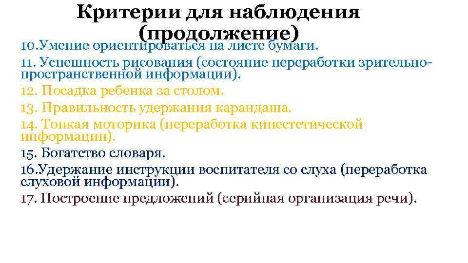 Критерии для наблюдения (продолжение) 10. Умение ориентироваться на листе бумаги. 11. Успешность рисования (состояние