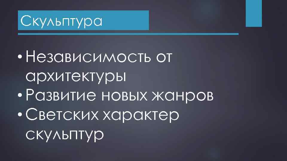 Скульптура • Независимость от архитектуры • Развитие новых жанров • Светских характер скульптур 