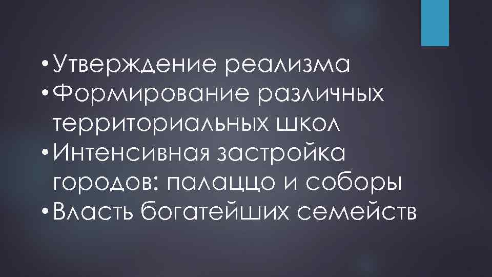  • Утверждение реализма • Формирование различных территориальных школ • Интенсивная застройка городов: палаццо