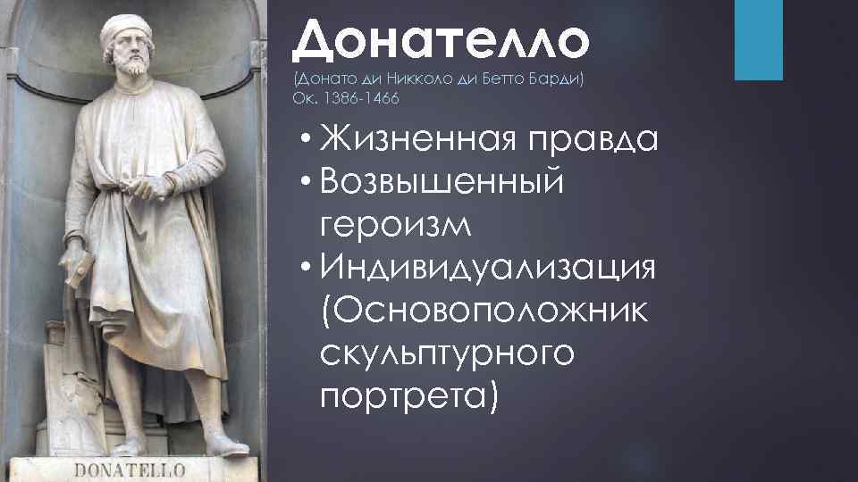 Донателло (Донато ди Никколо ди Бетто Барди) Ок. 1386 -1466 • Жизненная правда •